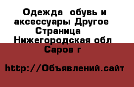 Одежда, обувь и аксессуары Другое - Страница 2 . Нижегородская обл.,Саров г.